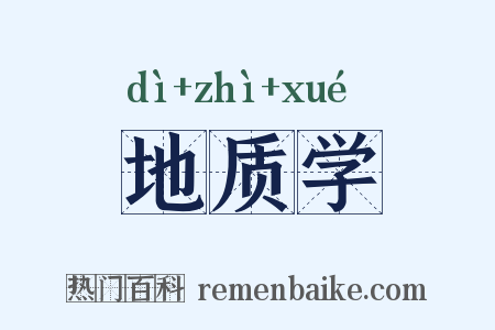 地质学是什么意思的图片